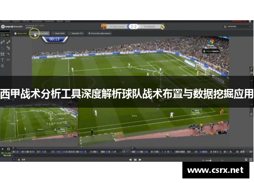 西甲战术分析工具深度解析球队战术布置与数据挖掘应用 西甲战术分析工具深度解析球队战术布置与数据挖掘应用