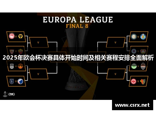 2025年欧会杯决赛具体开始时间及相关赛程安排全面解析 2025年欧会杯决赛具体开始时间及相关赛程安排全面解析