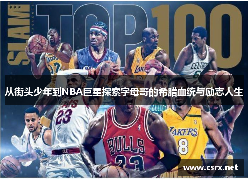 从街头少年到NBA巨星探索字母哥的希腊血统与励志人生 从街头少年到NBA巨星探索字母哥的希腊血统与励志人生