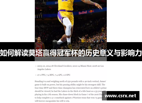 如何解读莫塔赢得冠军杯的历史意义与影响力 如何解读莫塔赢得冠军杯的历史意义与影响力