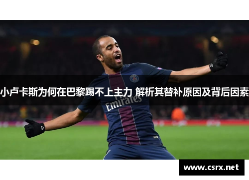 小卢卡斯为何在巴黎踢不上主力 解析其替补原因及背后因素