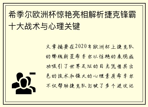 希季尔欧洲杯惊艳亮相解析捷克锋霸十大战术与心理关键 希季尔欧洲杯惊艳亮相解析捷克锋霸十大战术与心理关键