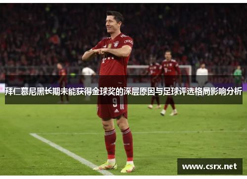 拜仁慕尼黑长期未能获得金球奖的深层原因与足球评选格局影响分析