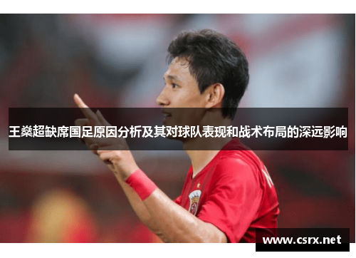王燊超缺席国足原因分析及其对球队表现和战术布局的深远影响