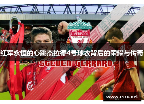 红军永恒的心跳杰拉德4号球衣背后的荣耀与传奇
