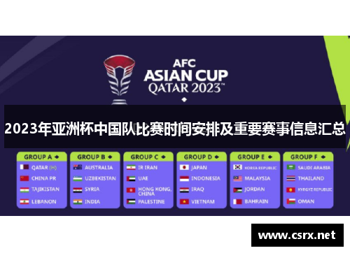 2023年亚洲杯中国队比赛时间安排及重要赛事信息汇总