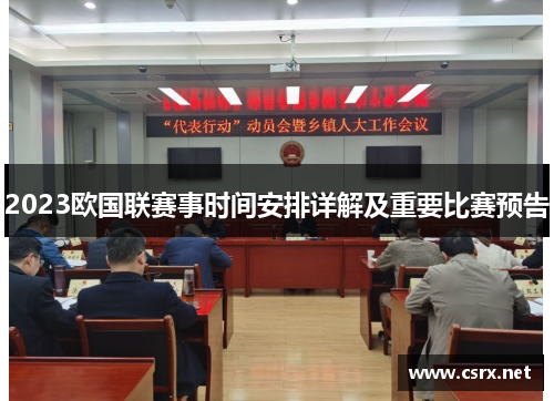 2023欧国联赛事时间安排详解及重要比赛预告 2023欧国联赛事时间安排详解及重要比赛预告