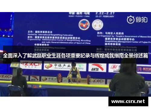 全面深入了解武磊职业生涯各项重要纪录与辉煌成就指南全景综述篇 全面深入了解武磊职业生涯各项重要纪录与辉煌成就指南全景综述篇