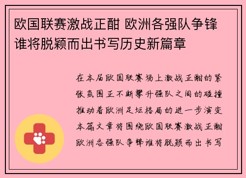 欧国联赛激战正酣 欧洲各强队争锋 谁将脱颖而出书写历史新篇章