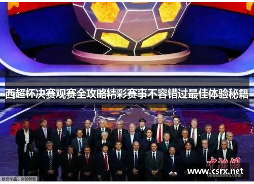 西超杯决赛观赛全攻略精彩赛事不容错过最佳体验秘籍