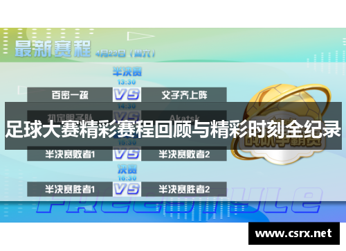 足球大赛精彩赛程回顾与精彩时刻全纪录 足球大赛精彩赛程回顾与精彩时刻全纪录