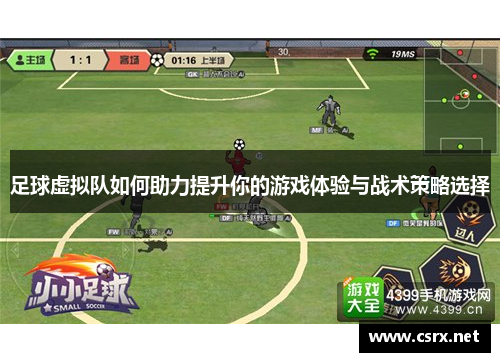 足球虚拟队如何助力提升你的游戏体验与战术策略选择