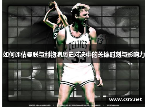 如何评估曼联与利物浦历史对决中的关键时刻与影响力 如何评估曼联与利物浦历史对决中的关键时刻与影响力