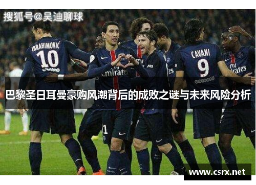 巴黎圣日耳曼豪购风潮背后的成败之谜与未来风险分析