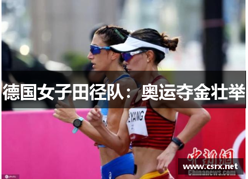 德国女子田径队:奥运夺金壮举 德国女子田径队:奥运夺金壮举