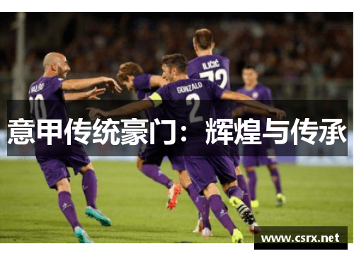 意甲传统豪门：辉煌与传承