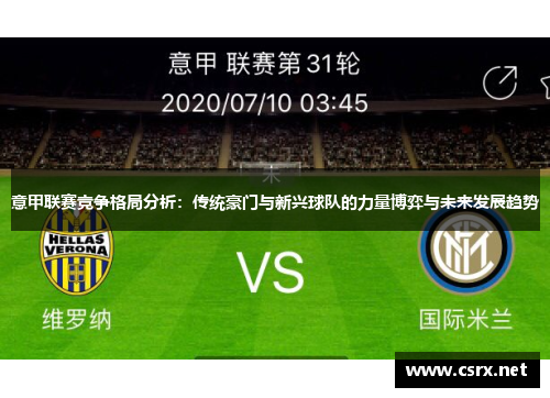 意甲联赛竞争格局分析:传统豪门与新兴球队的力量博弈与未来发展趋势 意甲联赛竞争格局分析:传统豪门与新兴球队的力量博弈与未来发展趋势