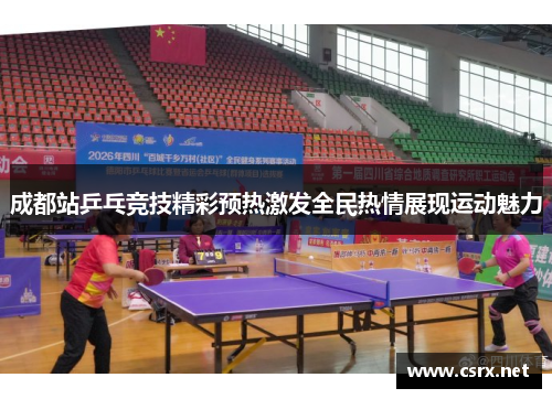 成都站乒乓竞技精彩预热激发全民热情展现运动魅力 成都站乒乓竞技精彩预热激发全民热情展现运动魅力