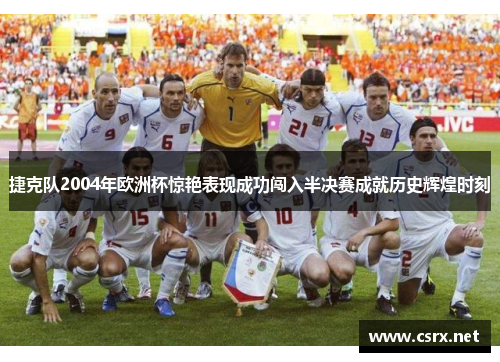 捷克队2004年欧洲杯惊艳表现成功闯入半决赛成就历史辉煌时刻