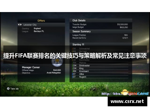 提升FIFA联赛排名的关键技巧与策略解析及常见注意事项 提升FIFA联赛排名的关键技巧与策略解析及常见注意事项