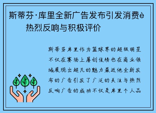 斯蒂芬·库里全新广告发布引发消费者热烈反响与积极评价