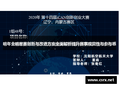 明年全明星赛创新与改进方案全面解析提升赛事观赏性与参与感