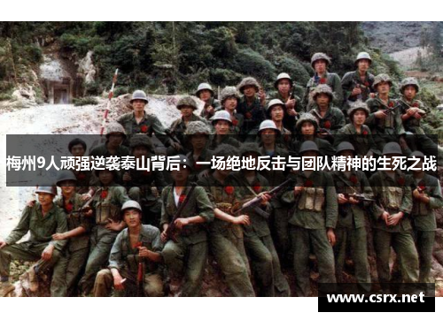 梅州9人顽强逆袭泰山背后：一场绝地反击与团队精神的生死之战