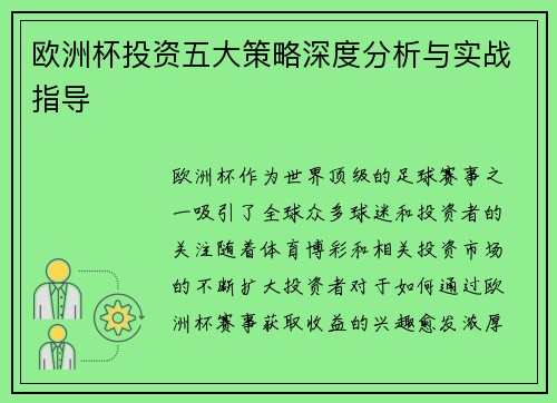 欧洲杯投资五大策略深度分析与实战指导 欧洲杯投资五大策略深度分析与实战指导