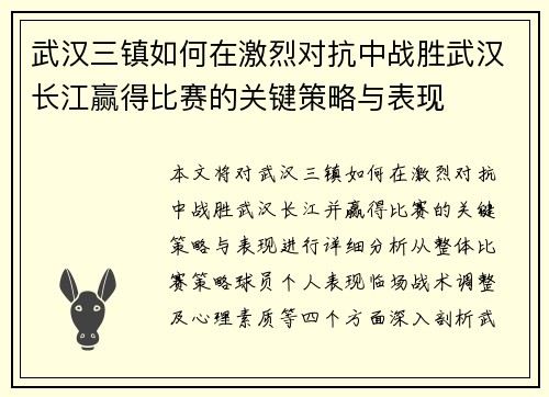 武汉三镇如何在激烈对抗中战胜武汉长江赢得比赛的关键策略与表现