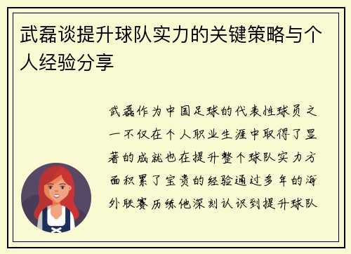 武磊谈提升球队实力的关键策略与个人经验分享