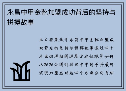 永昌中甲金靴加盟成功背后的坚持与拼搏故事