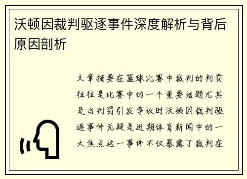沃顿因裁判驱逐事件深度解析与背后原因剖析 沃顿因裁判驱逐事件深度解析与背后原因剖析