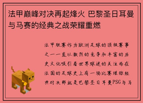 法甲巅峰对决再起烽火 巴黎圣日耳曼与马赛的经典之战荣耀重燃