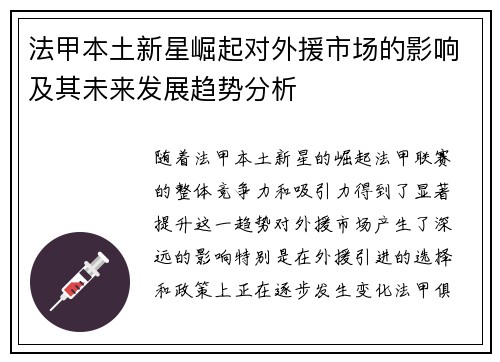 法甲本土新星崛起对外援市场的影响及其未来发展趋势分析