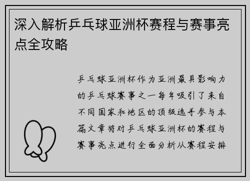 深入解析乒乓球亚洲杯赛程与赛事亮点全攻略