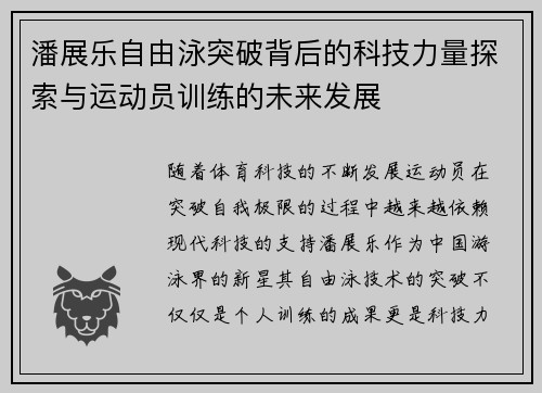 潘展乐自由泳突破背后的科技力量探索与运动员训练的未来发展