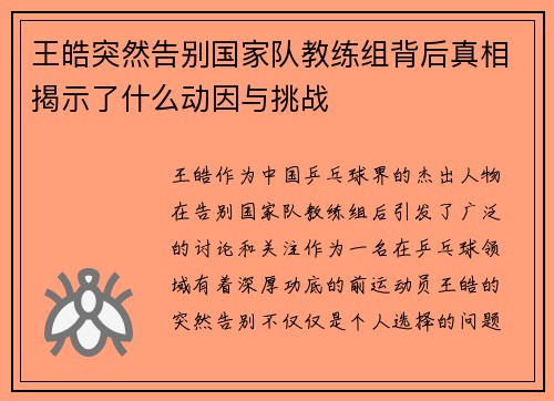王皓突然告别国家队教练组背后真相揭示了什么动因与挑战