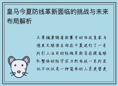 皇马今夏防线革新面临的挑战与未来布局解析 皇马今夏防线革新面临的挑战与未来布局解析