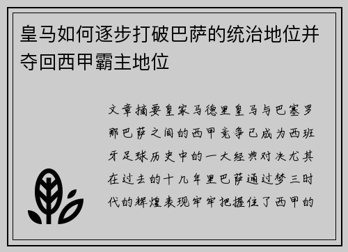 皇马如何逐步打破巴萨的统治地位并夺回西甲霸主地位